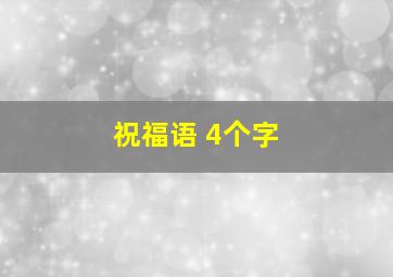 祝福语 4个字